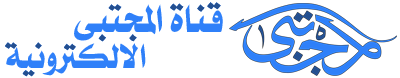 قناة المجتبى الألكترونية